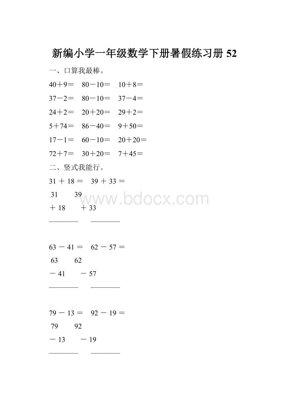 新编小学一年级数学下册暑假练习册52.docx_第1页