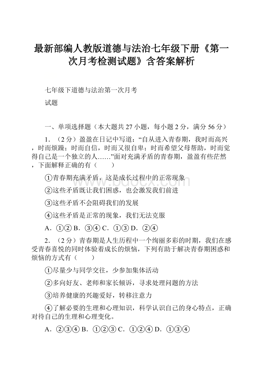 最新部编人教版道德与法治七年级下册《第一次月考检测试题》含答案解析.docx