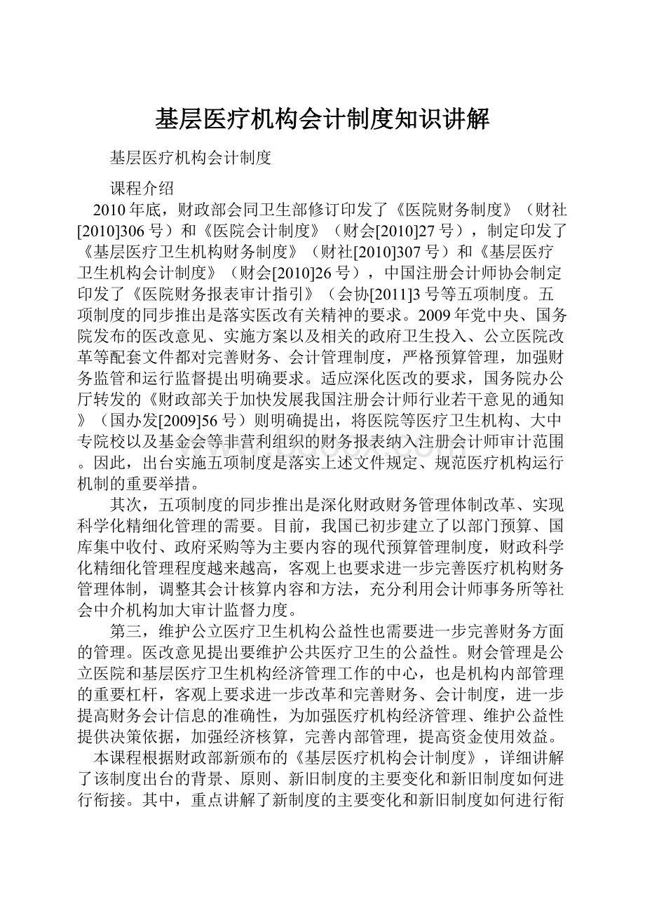 基层医疗机构会计制度知识讲解.docx