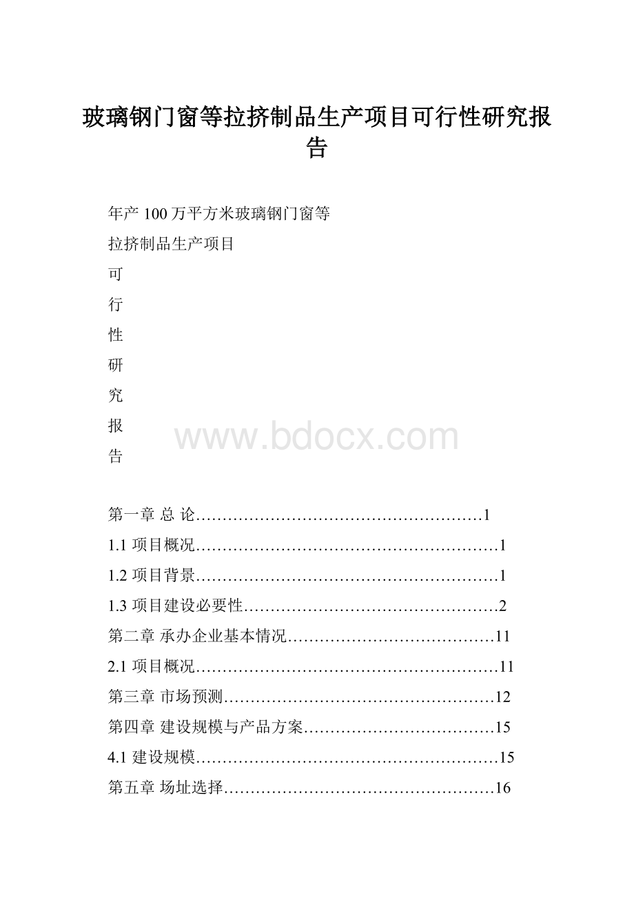 玻璃钢门窗等拉挤制品生产项目可行性研究报告.docx_第1页