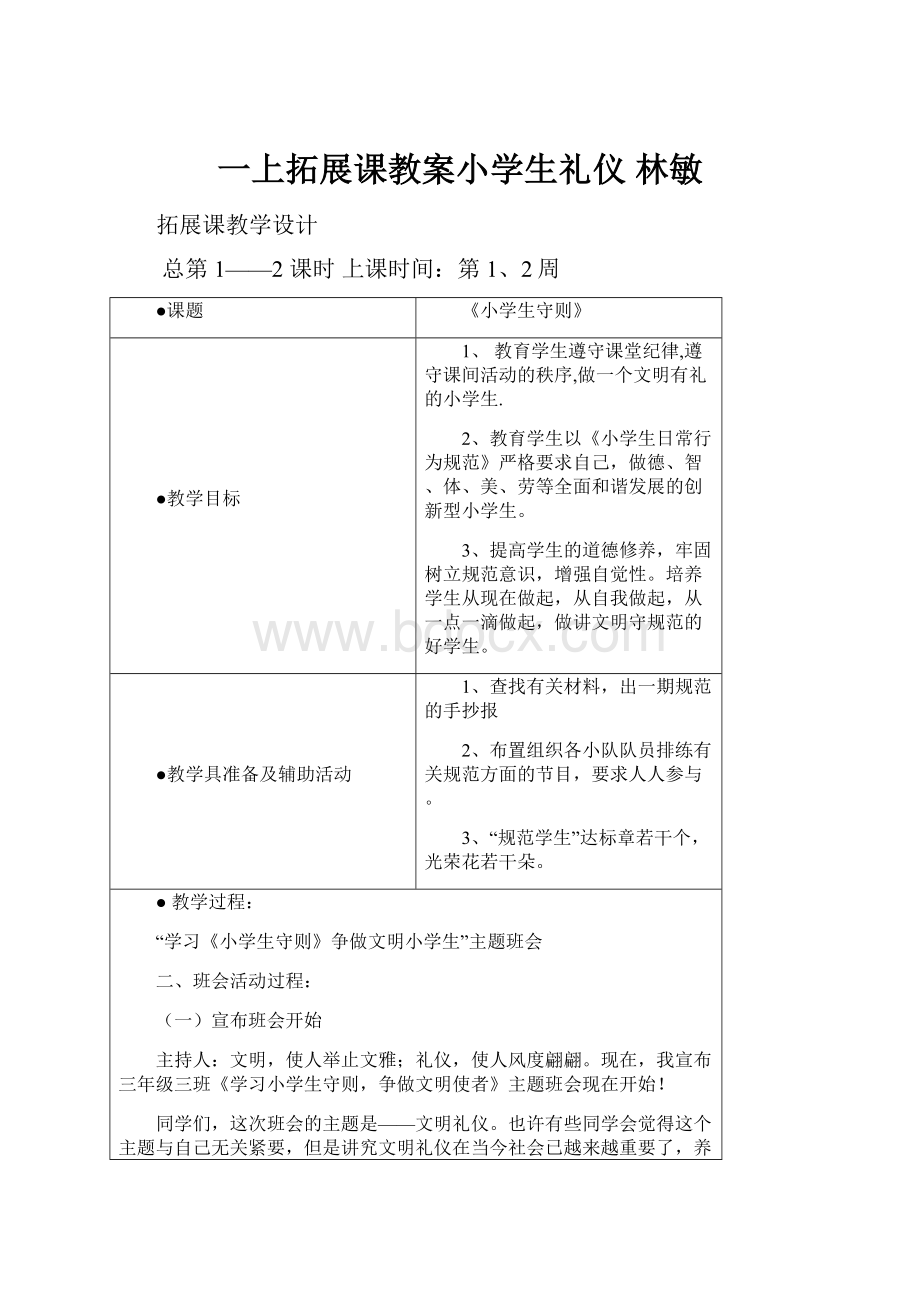 一上拓展课教案小学生礼仪 林敏.docx_第1页