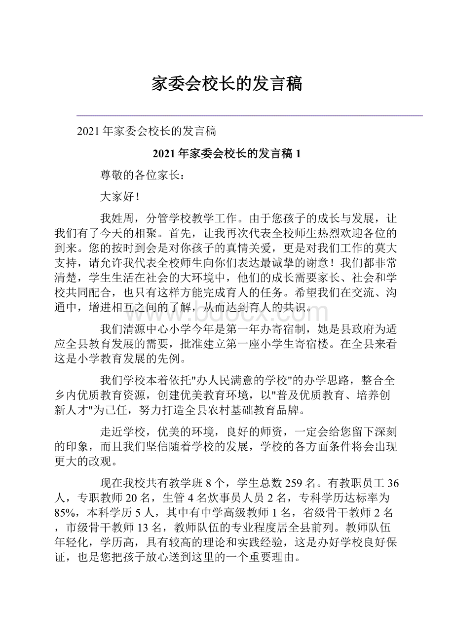 家委会校长的发言稿.docx