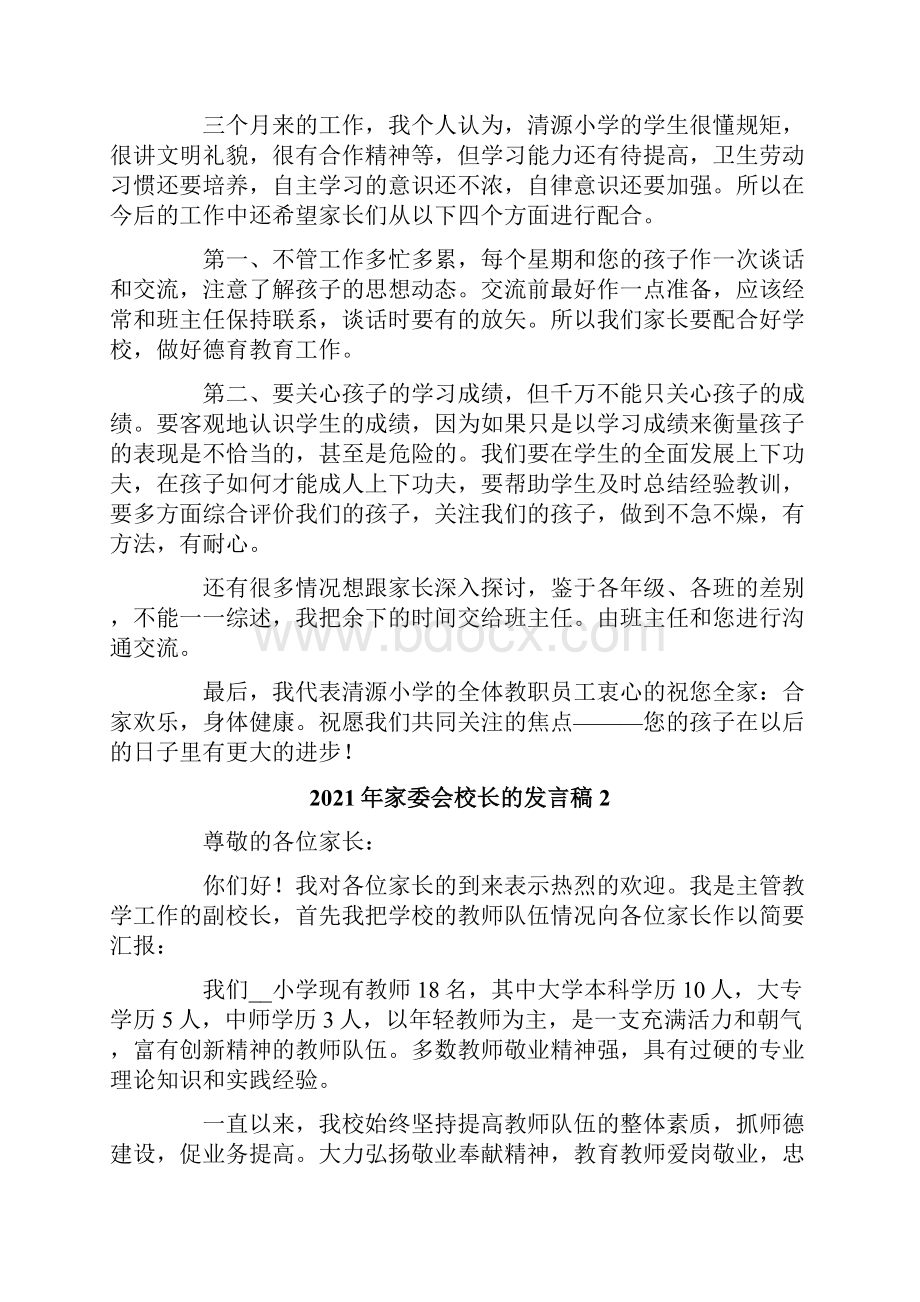 家委会校长的发言稿.docx_第3页