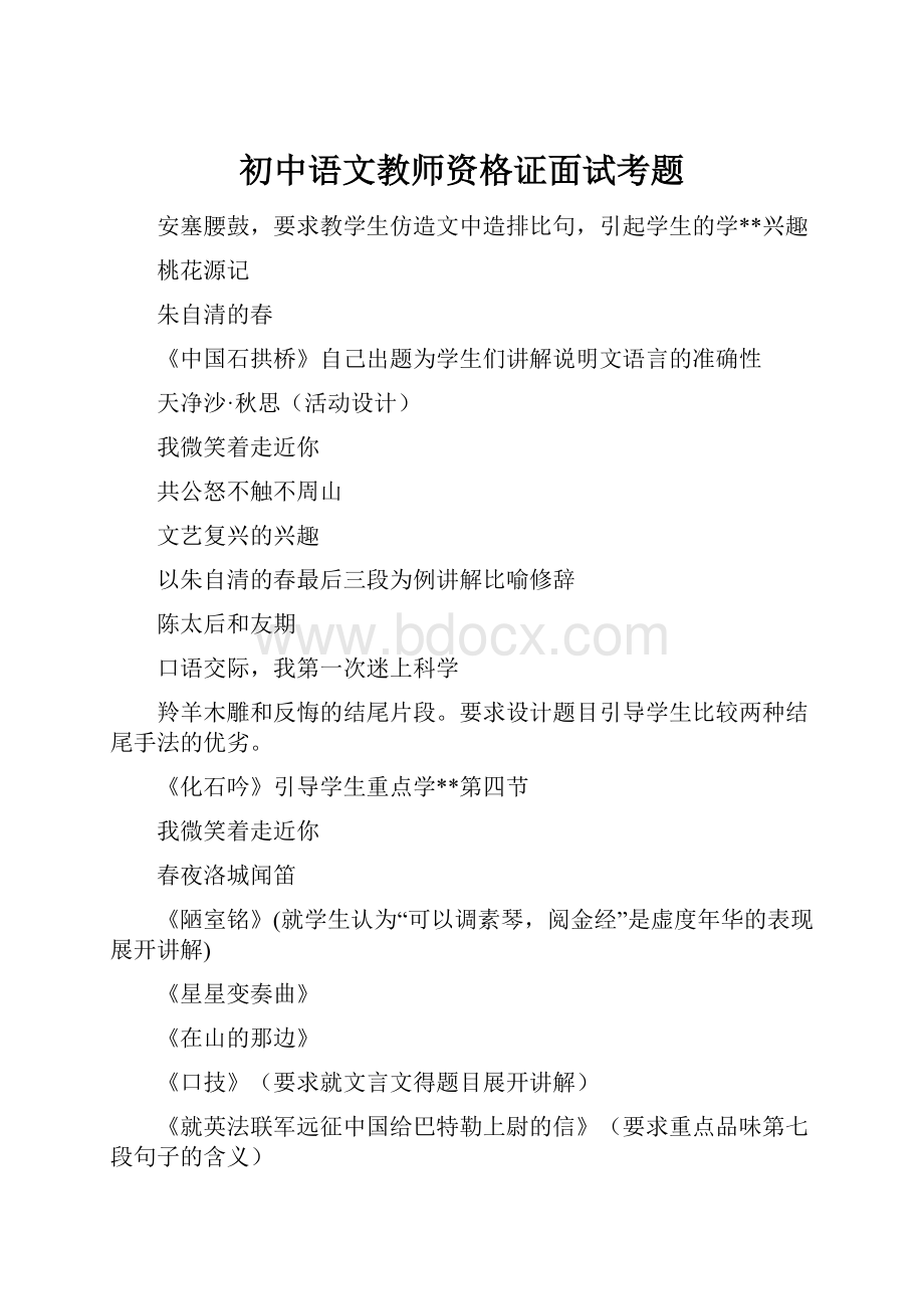 初中语文教师资格证面试考题.docx_第1页