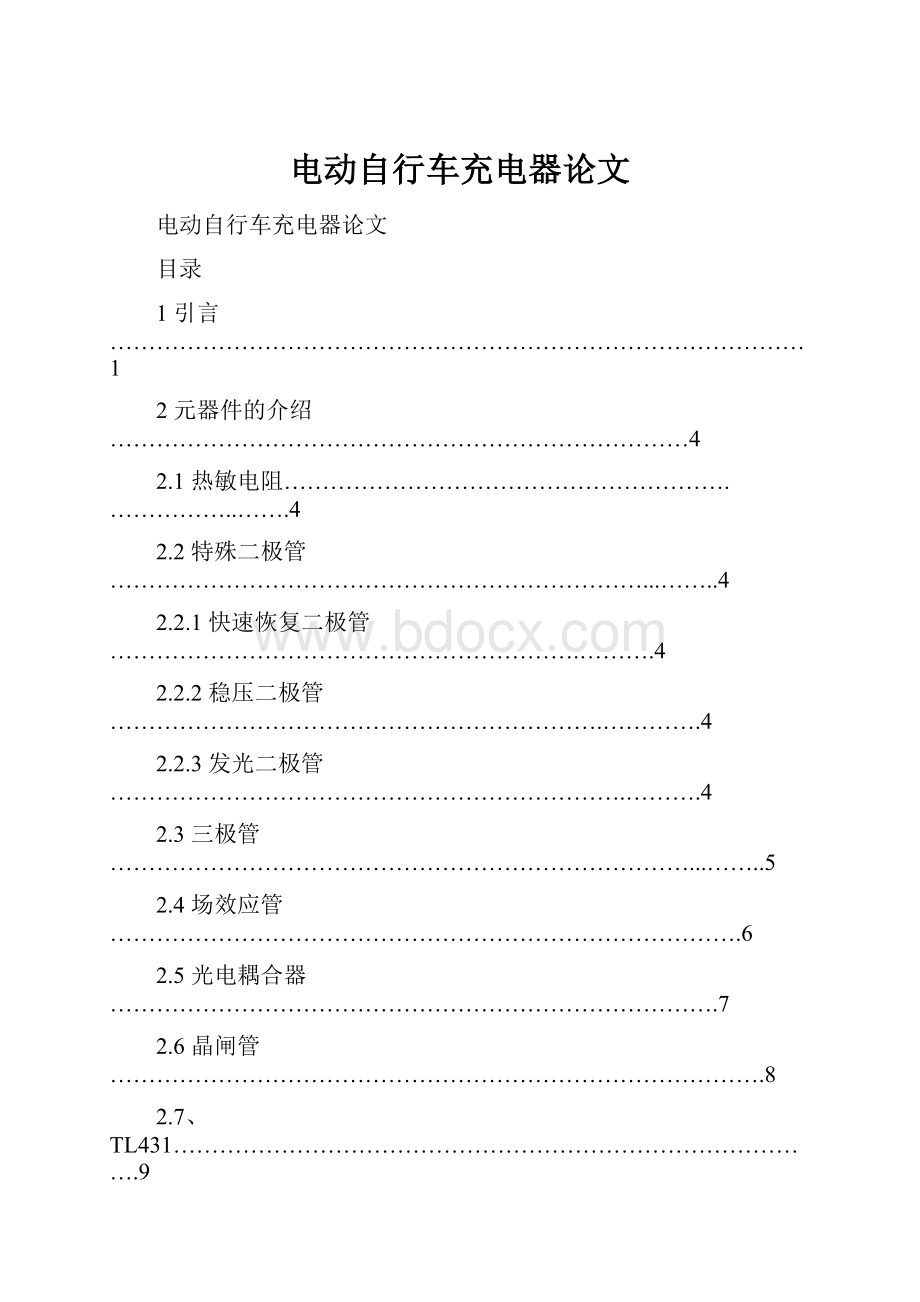 电动自行车充电器论文.docx_第1页