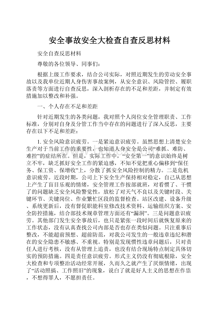 安全事故安全大检查自查反思材料.docx_第1页