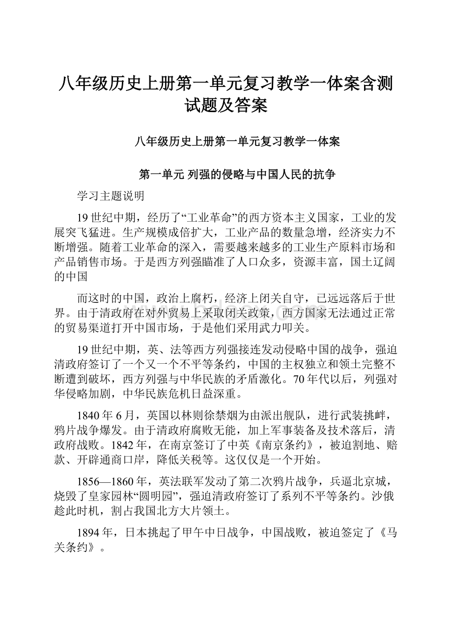 八年级历史上册第一单元复习教学一体案含测试题及答案.docx_第1页