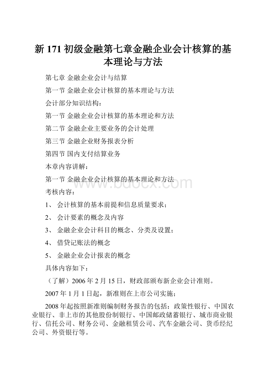 新171初级金融第七章金融企业会计核算的基本理论与方法.docx_第1页