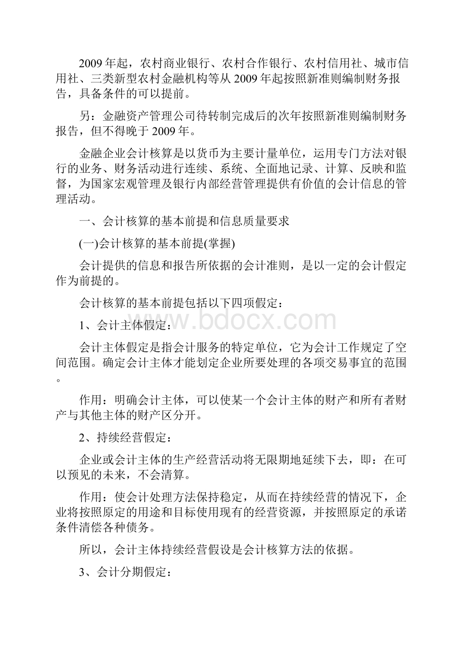 新171初级金融第七章金融企业会计核算的基本理论与方法.docx_第2页