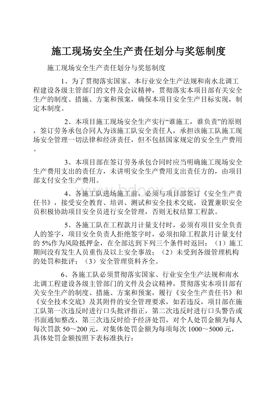 施工现场安全生产责任划分与奖惩制度.docx_第1页