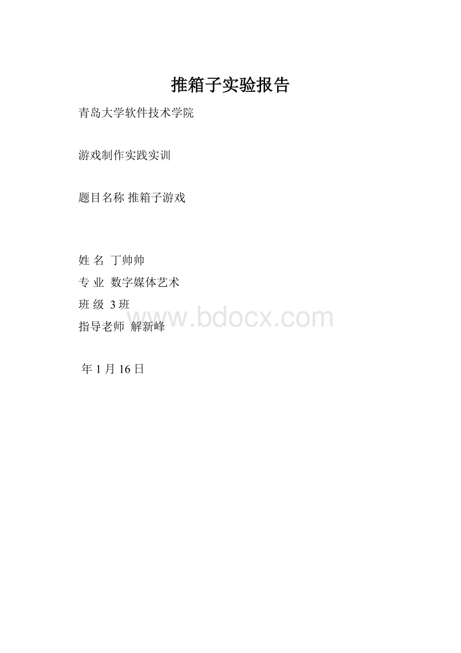 推箱子实验报告.docx