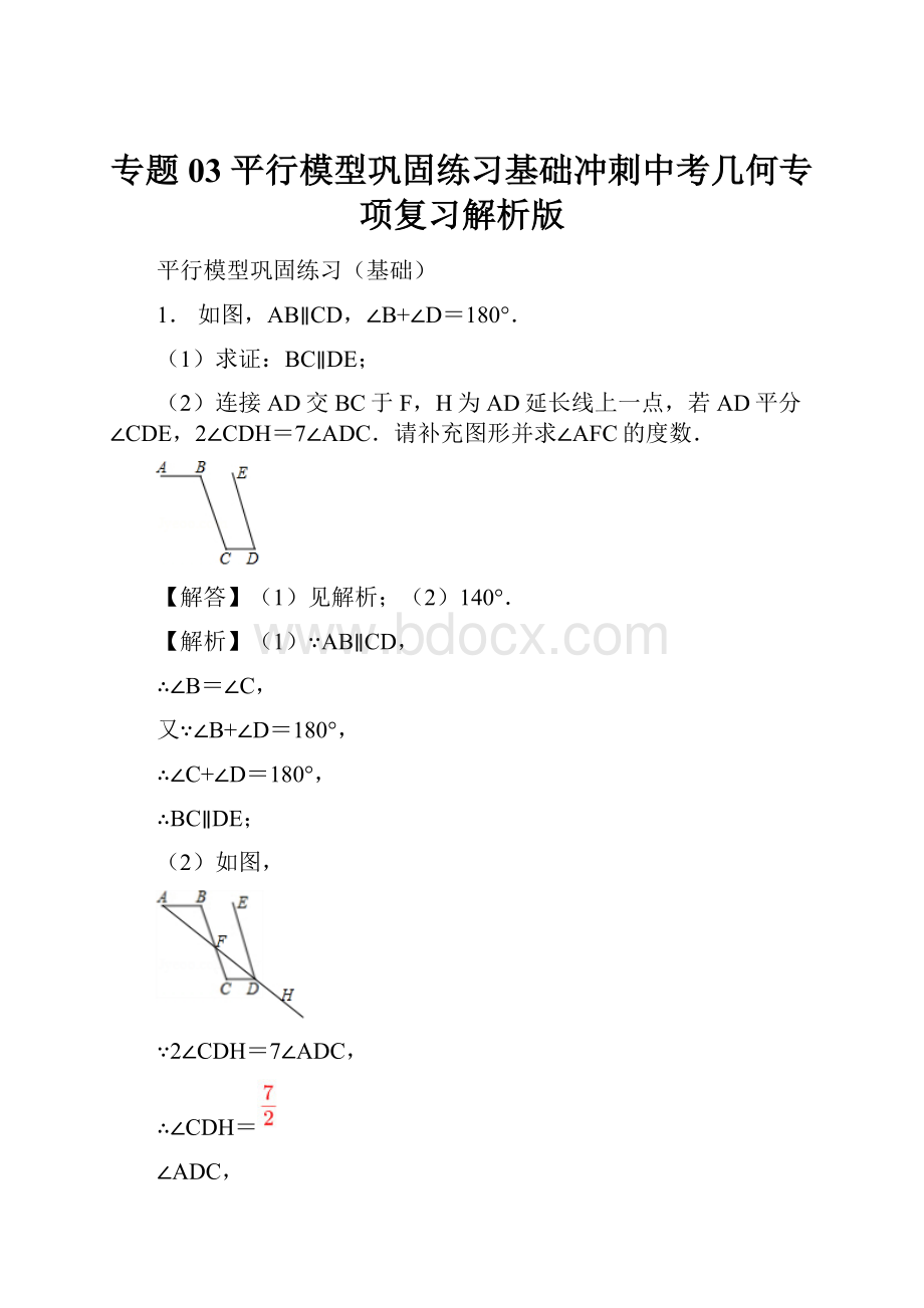 专题03 平行模型巩固练习基础冲刺中考几何专项复习解析版.docx_第1页