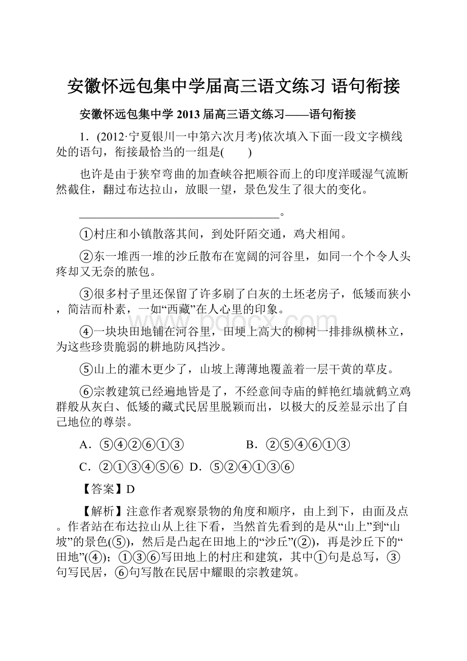 安徽怀远包集中学届高三语文练习 语句衔接.docx