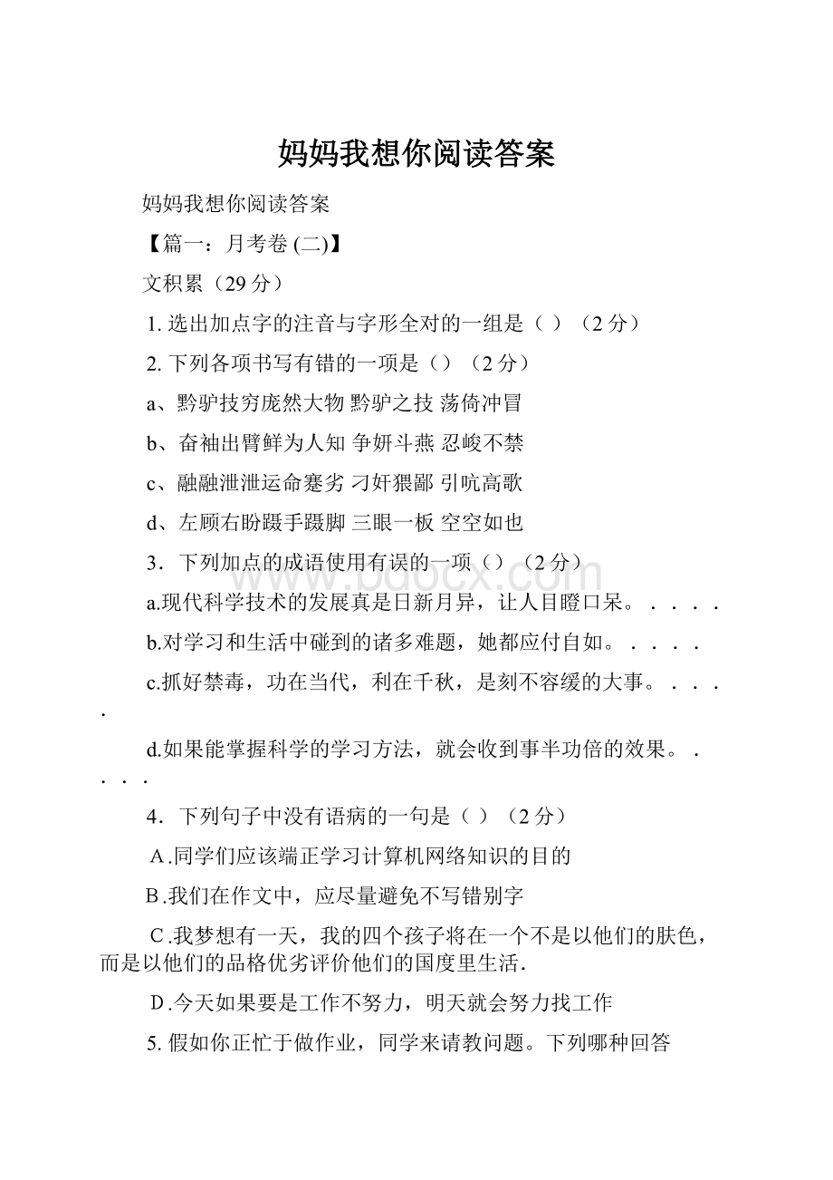 妈妈我想你阅读答案.docx_第1页