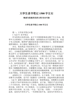 大学生读书笔记1500字左右.docx