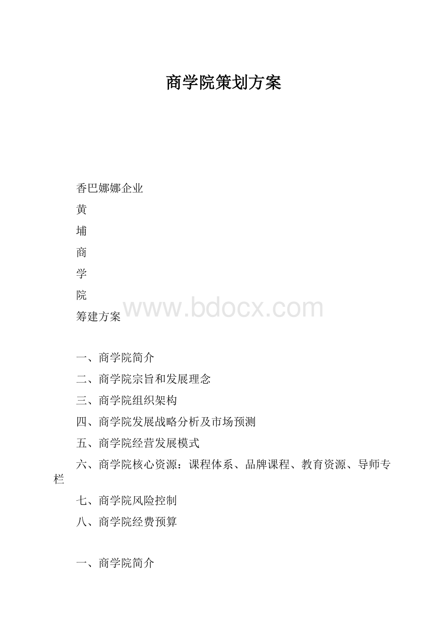 商学院策划方案.docx