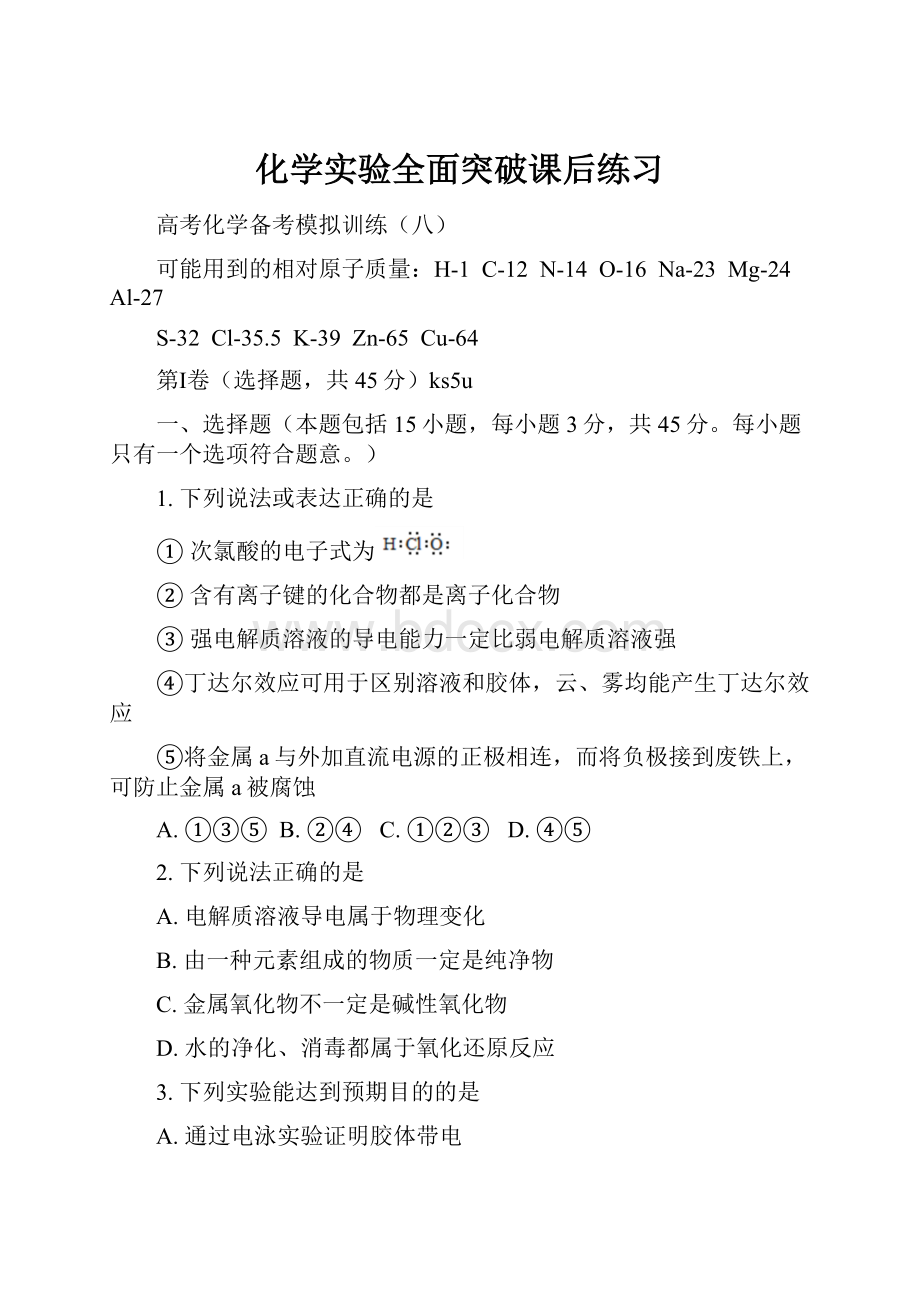 化学实验全面突破课后练习.docx_第1页