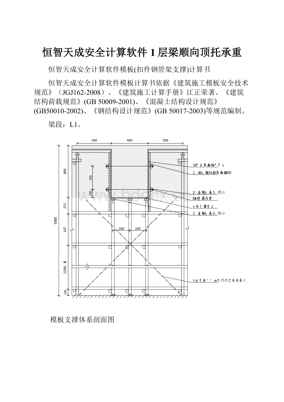 恒智天成安全计算软件1层梁顺向顶托承重.docx_第1页