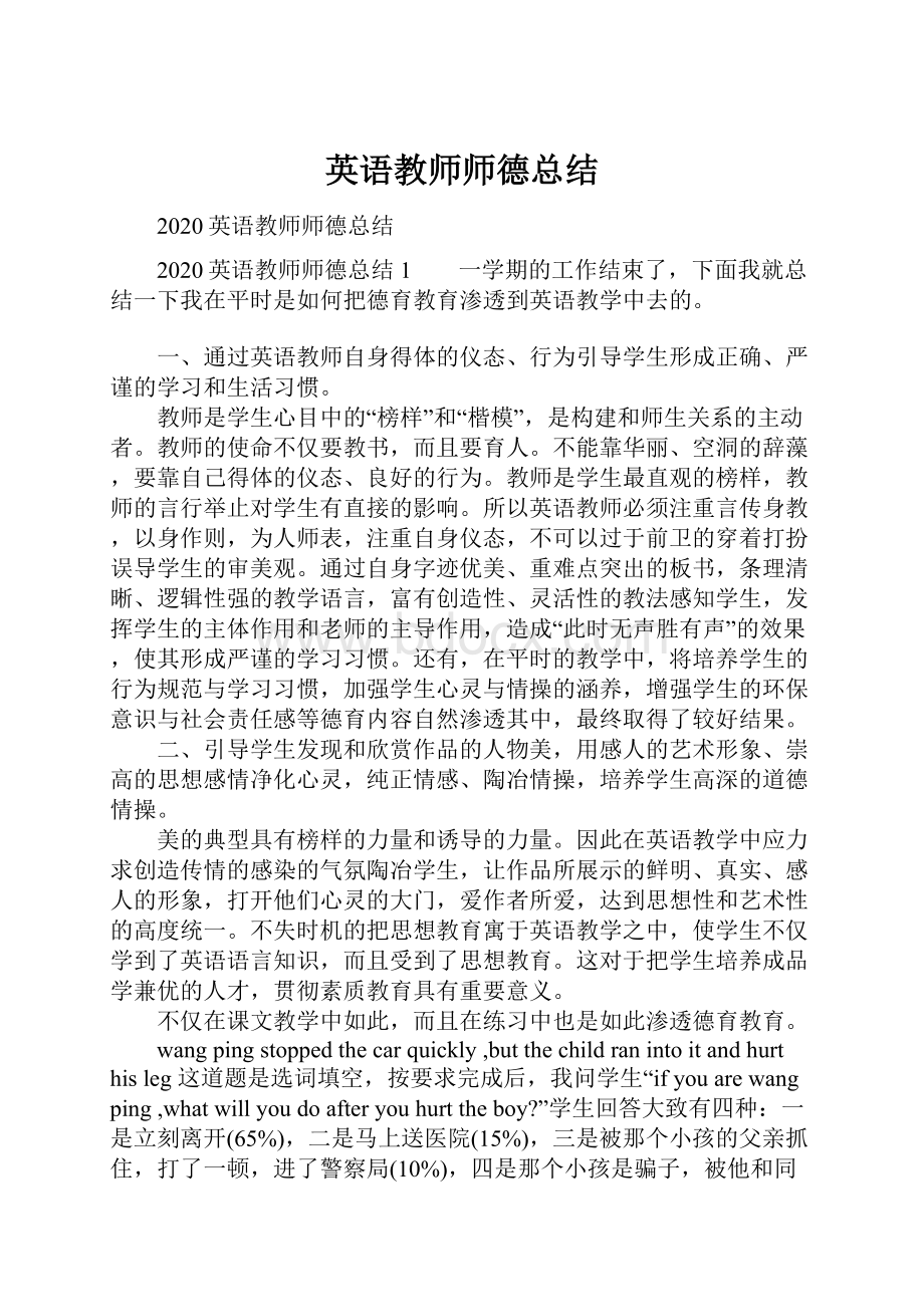 英语教师师德总结.docx_第1页