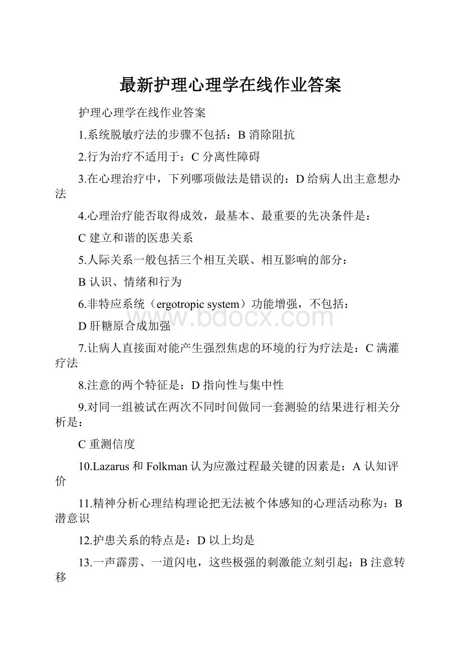 最新护理心理学在线作业答案.docx_第1页