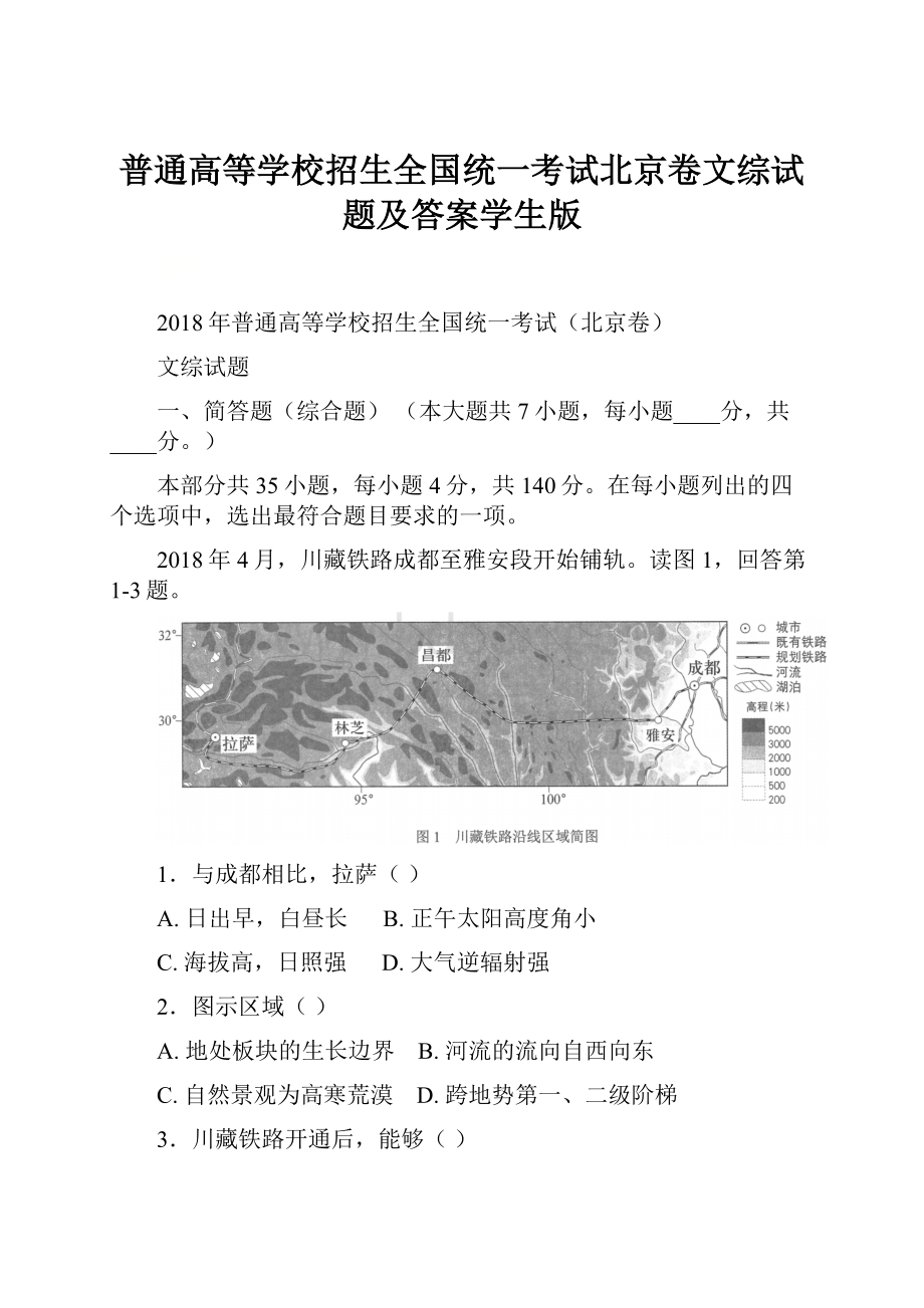 普通高等学校招生全国统一考试北京卷文综试题及答案学生版.docx