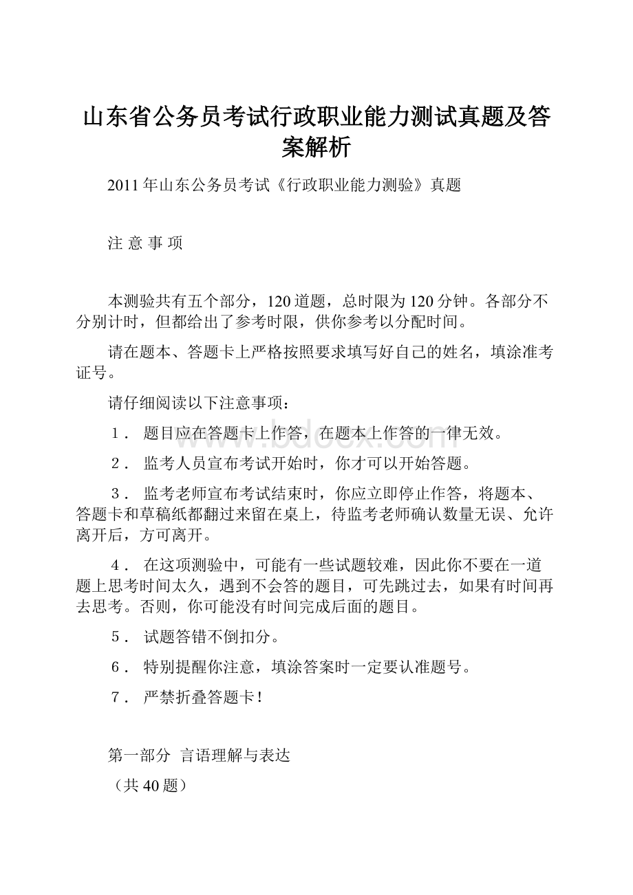 山东省公务员考试行政职业能力测试真题及答案解析.docx