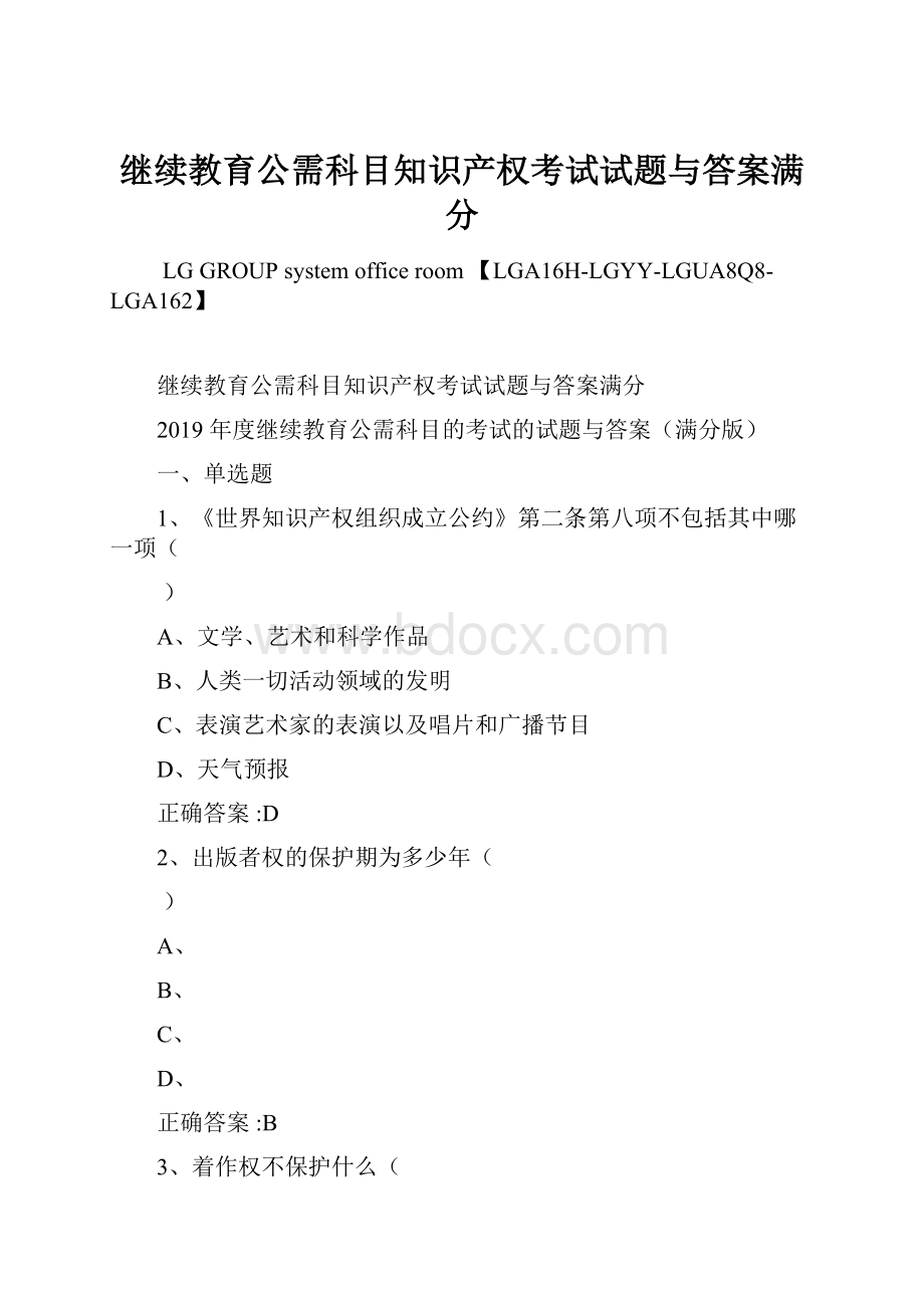 继续教育公需科目知识产权考试试题与答案满分.docx_第1页