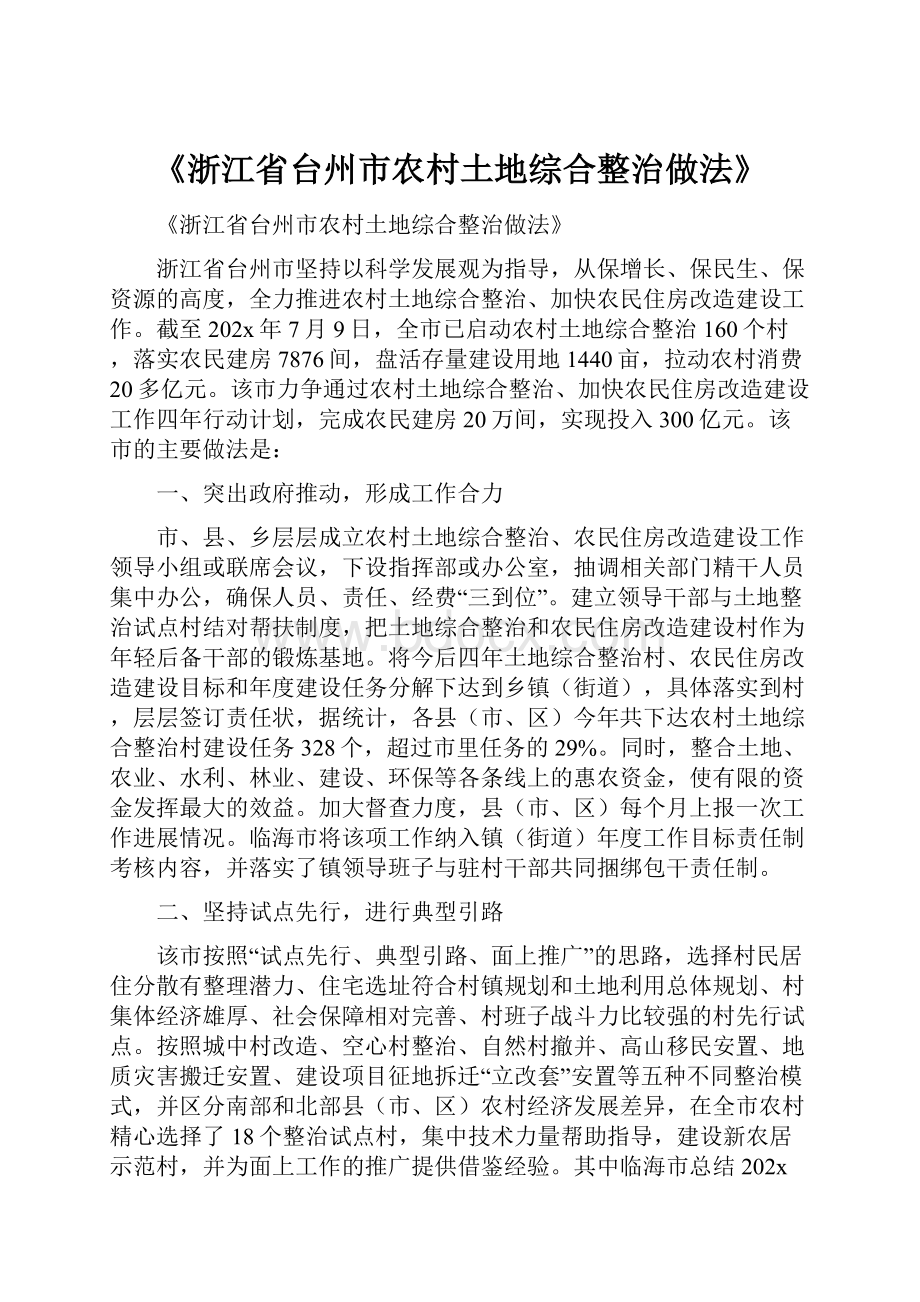 《浙江省台州市农村土地综合整治做法》.docx_第1页