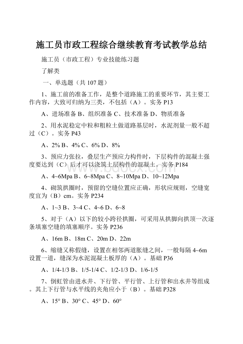 施工员市政工程综合继续教育考试教学总结.docx_第1页