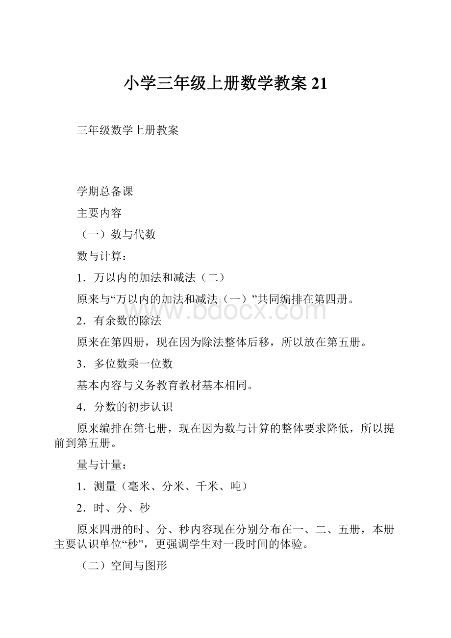 小学三年级上册数学教案21.docx_第1页