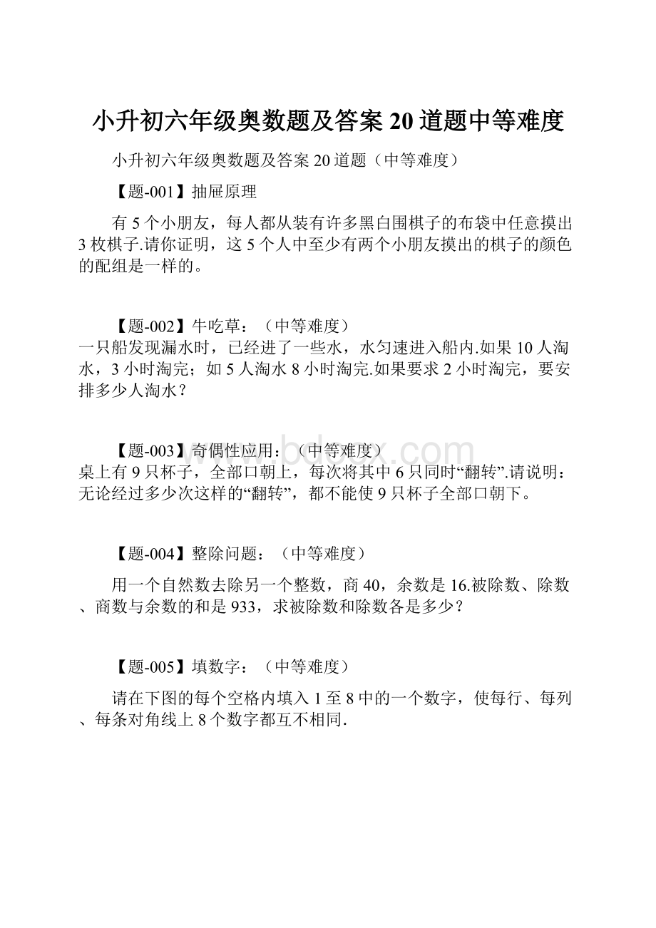 小升初六年级奥数题及答案20道题中等难度.docx