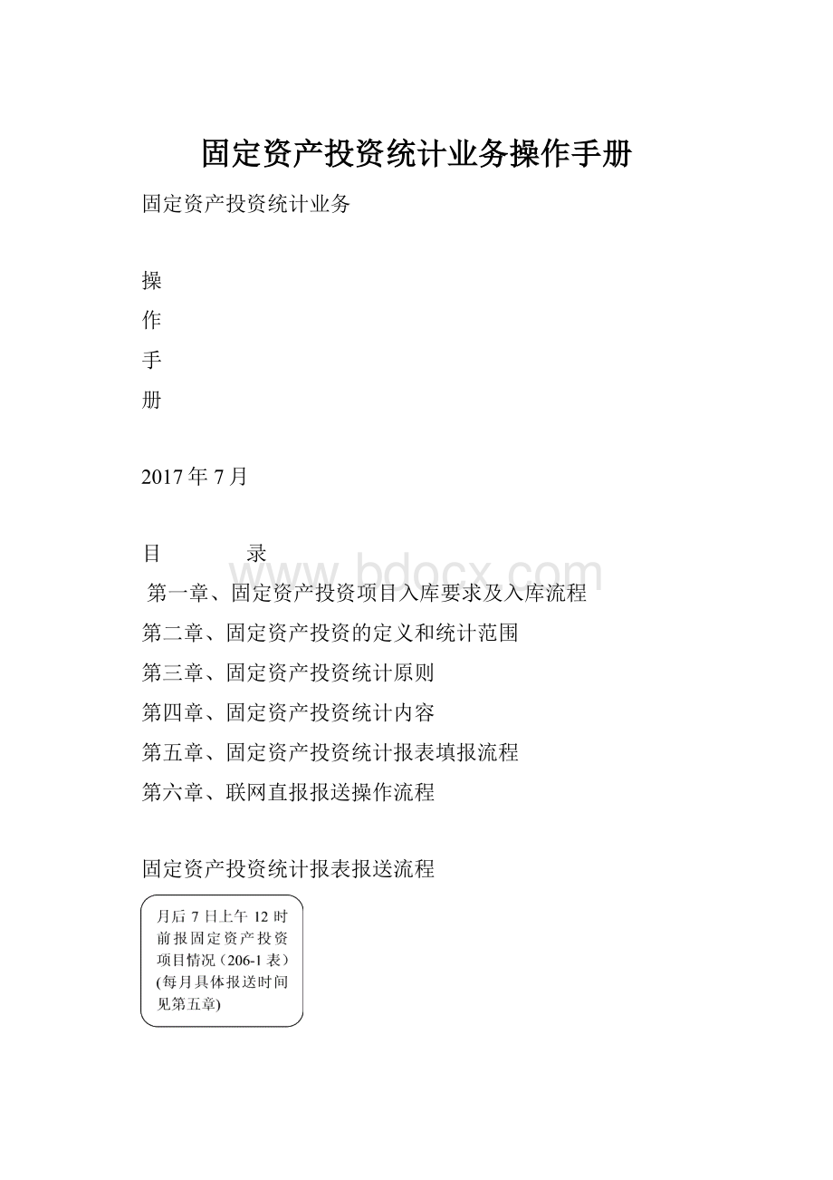 固定资产投资统计业务操作手册.docx