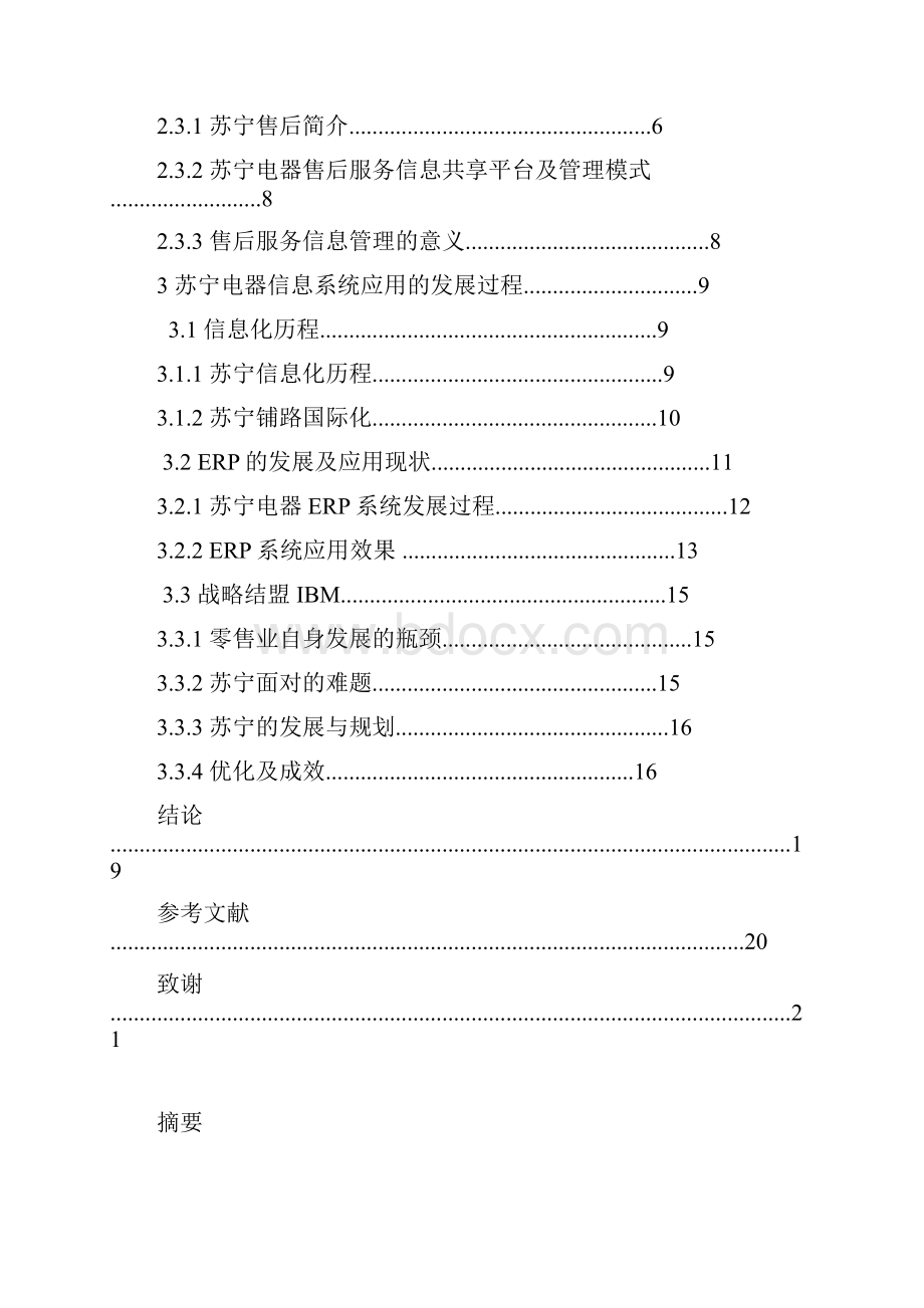 苏宁电器信息管理系统应用.docx_第2页