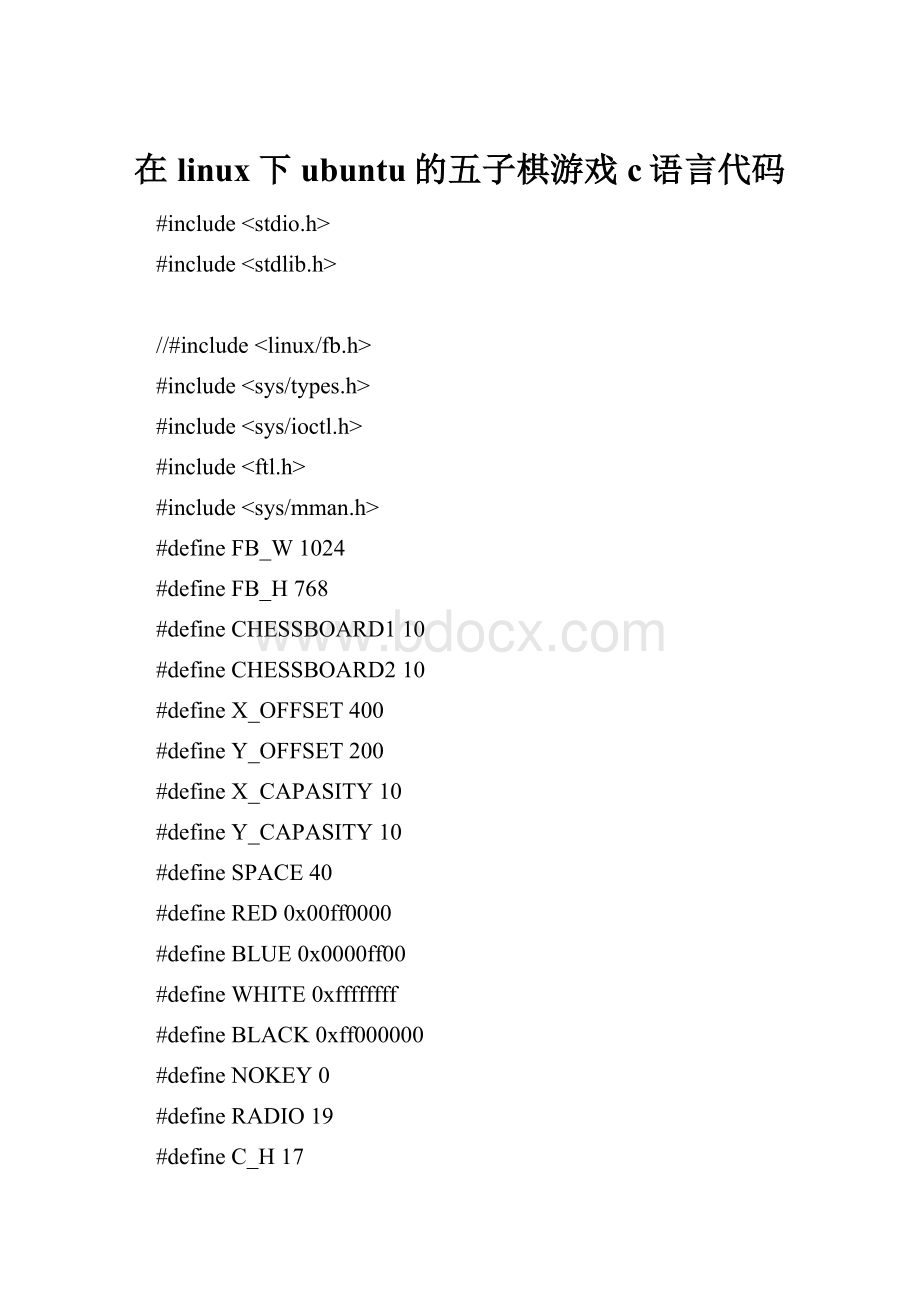 在linux下ubuntu的五子棋游戏c语言代码.docx_第1页
