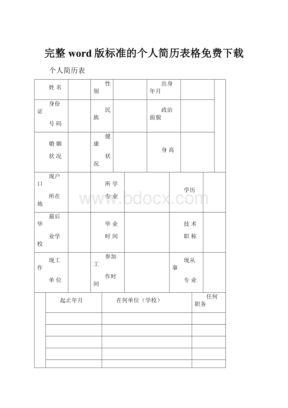 完整word版标准的个人简历表格免费下载.docx_第1页