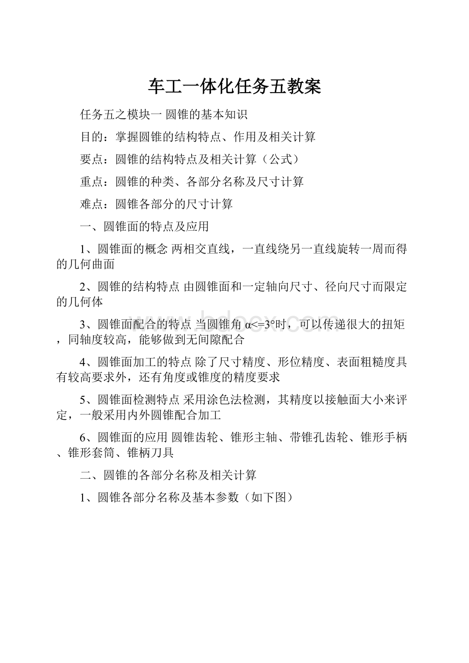 车工一体化任务五教案.docx_第1页