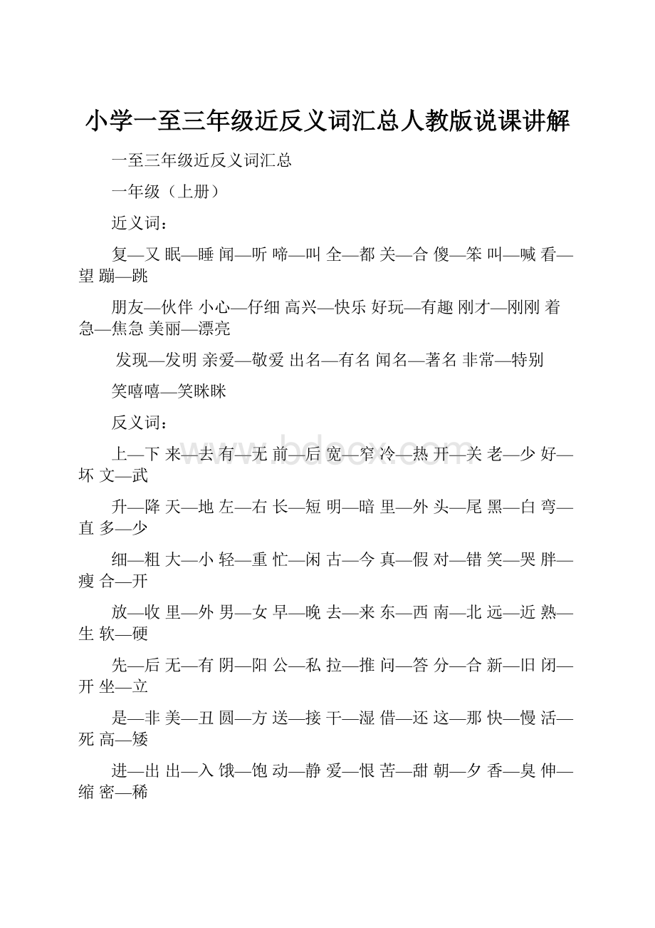 小学一至三年级近反义词汇总人教版说课讲解.docx_第1页