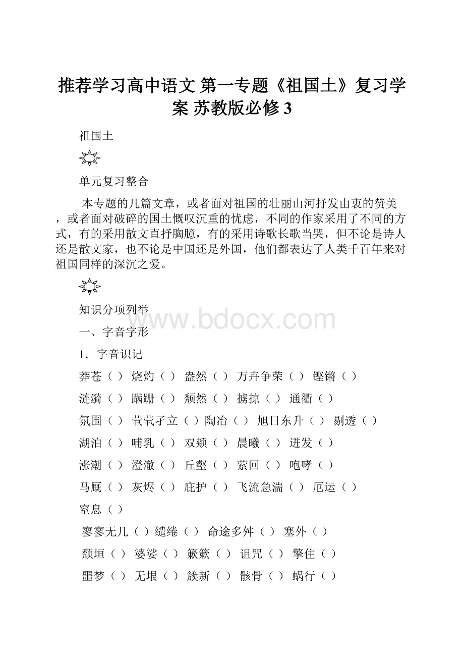 推荐学习高中语文 第一专题《祖国土》复习学案 苏教版必修3.docx_第1页