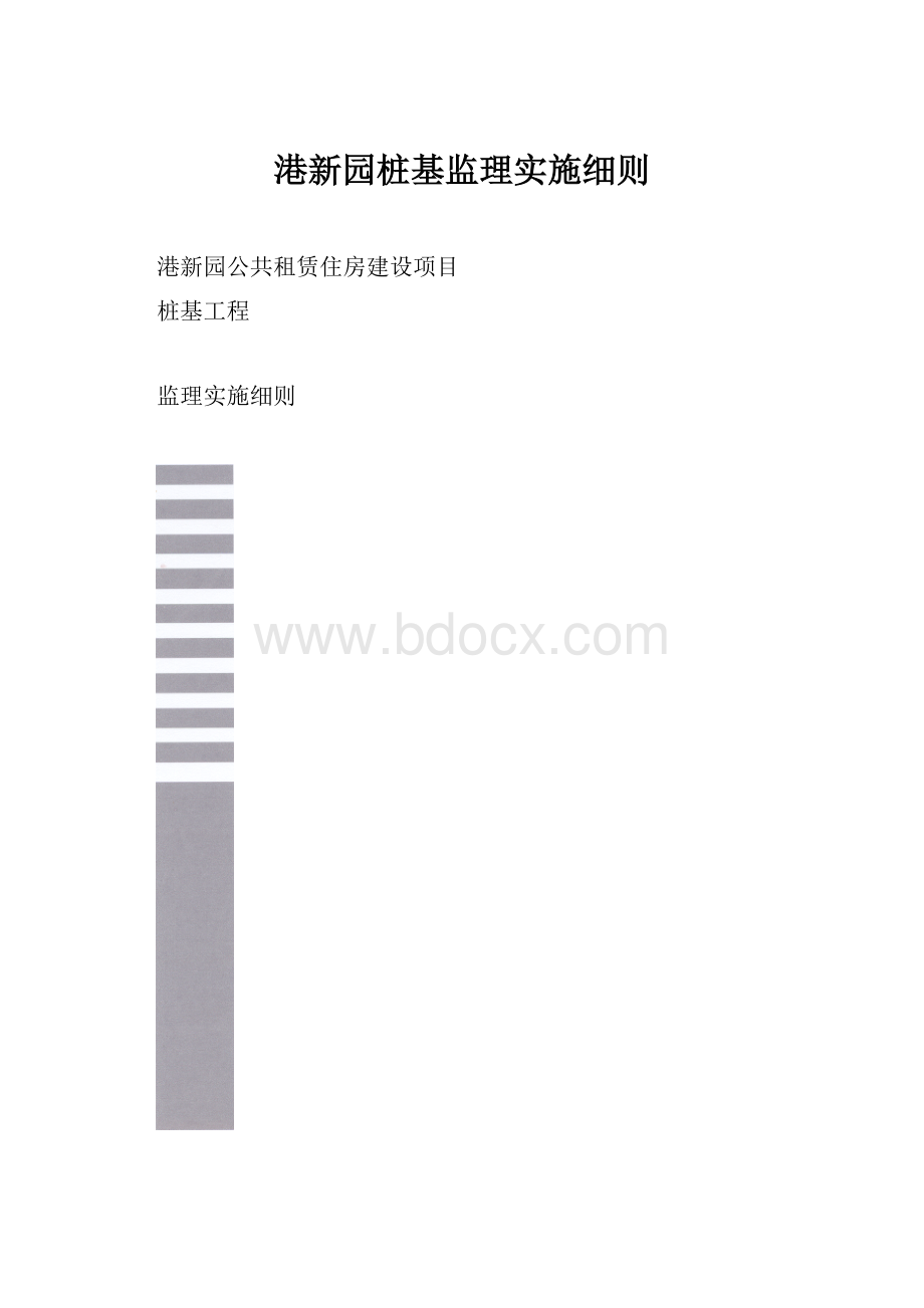 港新园桩基监理实施细则.docx