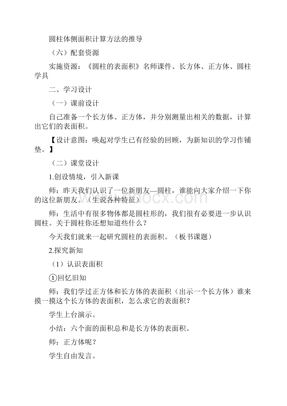 《圆柱的表面积》教学设计.docx_第2页