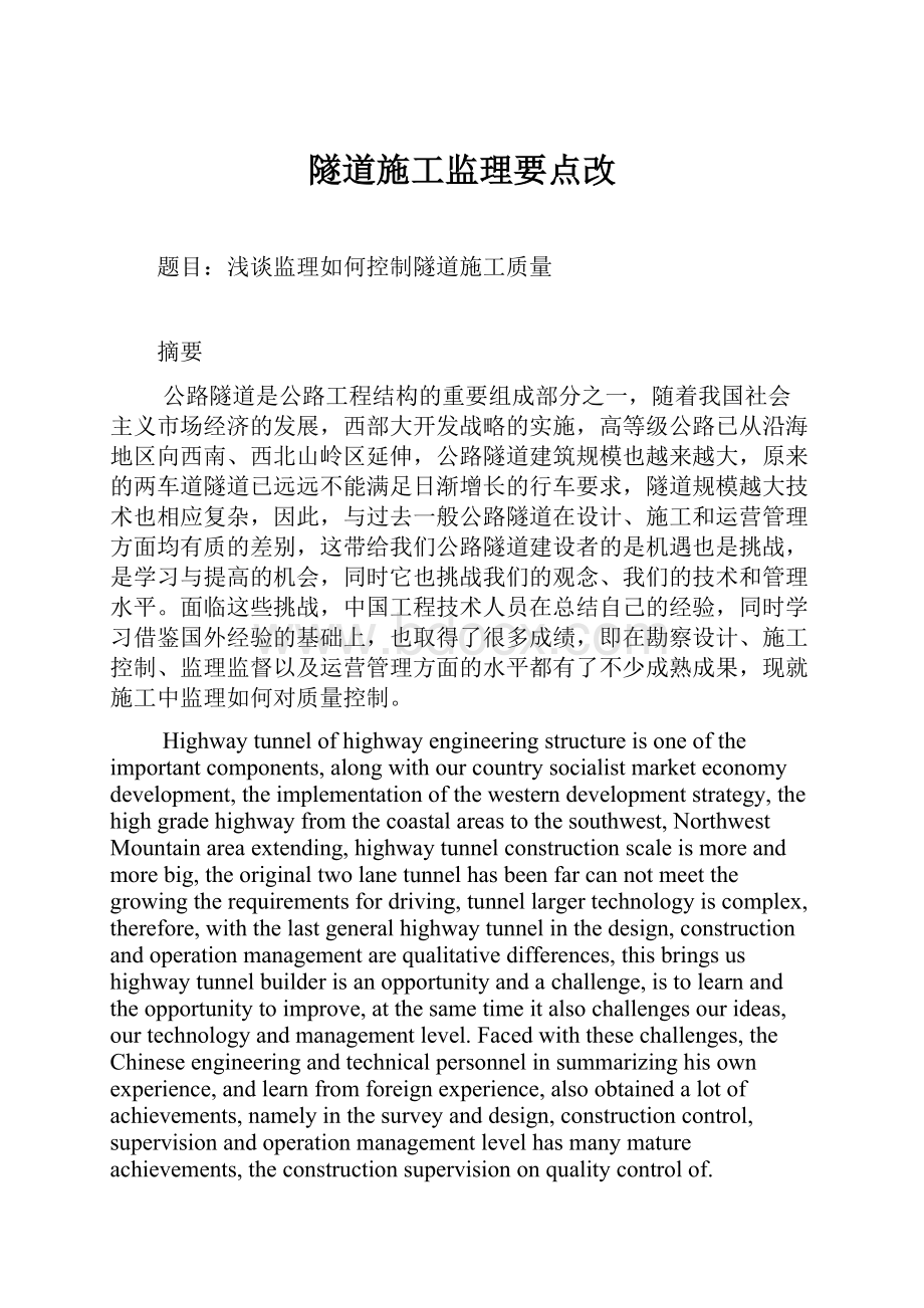 隧道施工监理要点改.docx_第1页