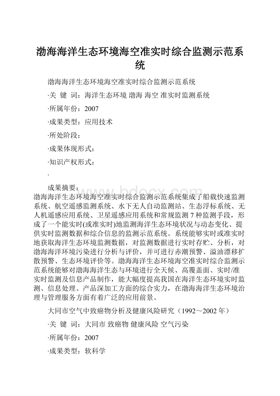 渤海海洋生态环境海空准实时综合监测示范系统.docx_第1页