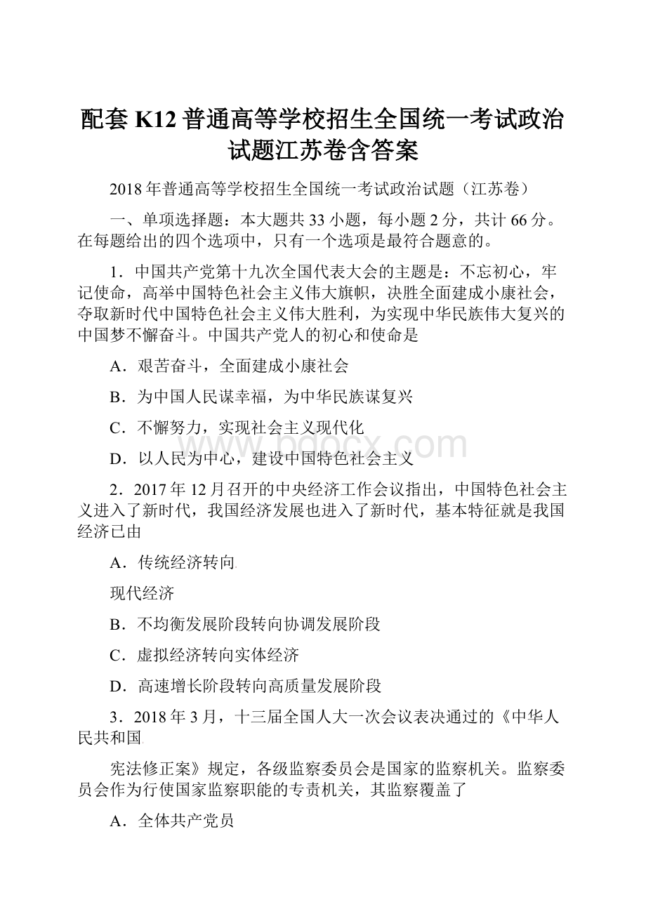 配套K12普通高等学校招生全国统一考试政治试题江苏卷含答案.docx_第1页