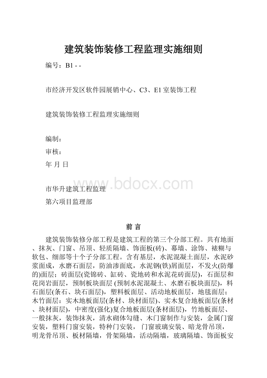 建筑装饰装修工程监理实施细则.docx