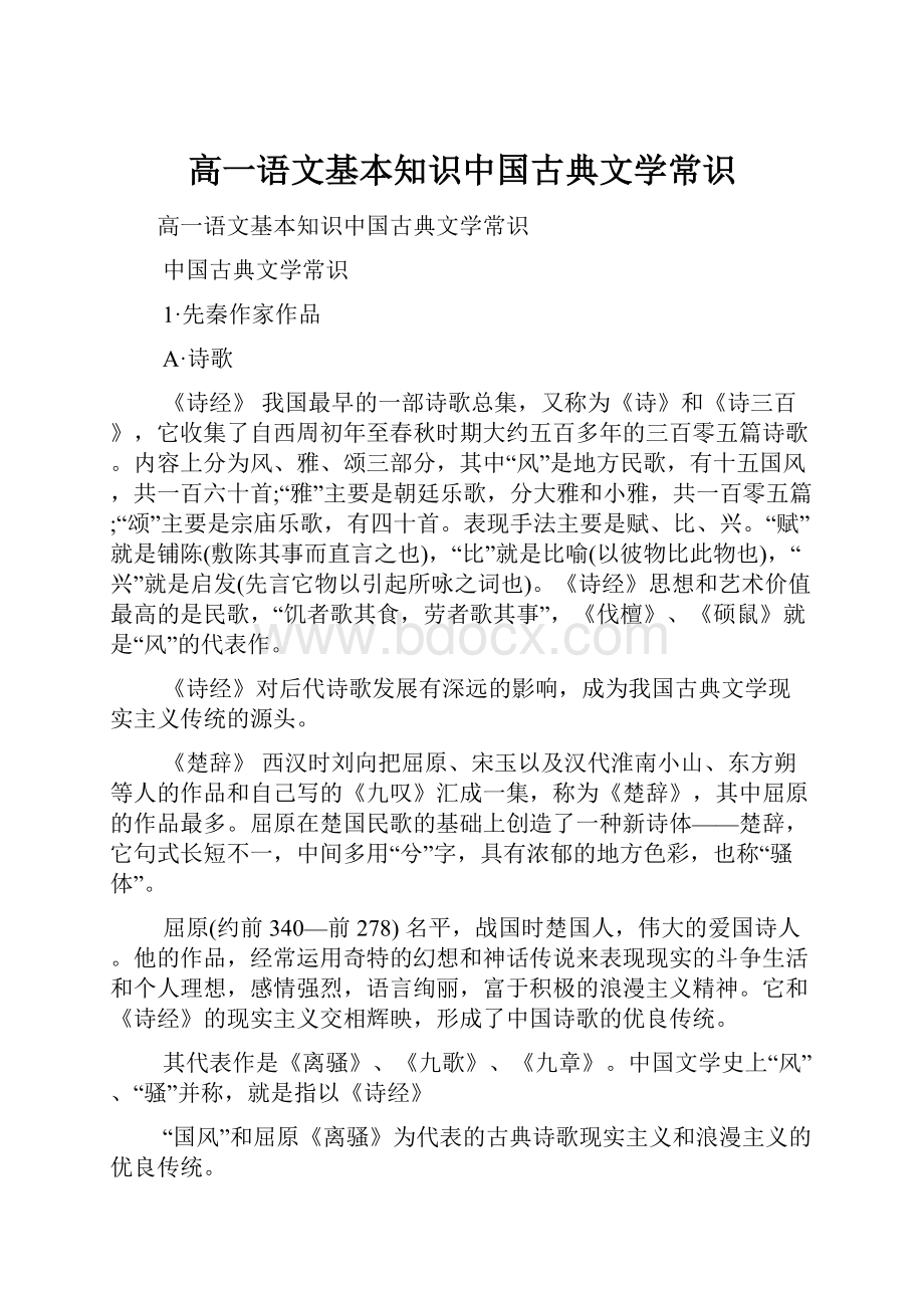 高一语文基本知识中国古典文学常识.docx