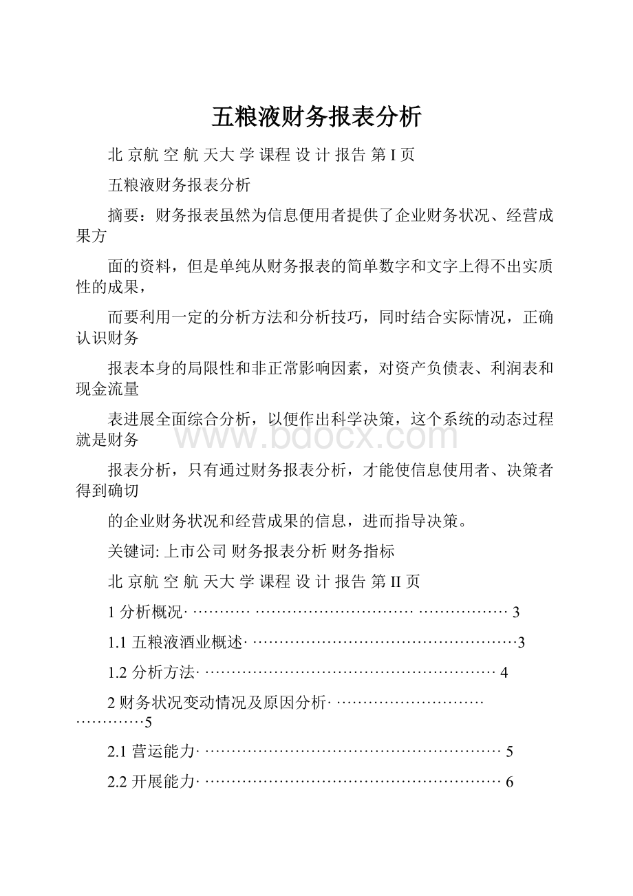 五粮液财务报表分析.docx_第1页