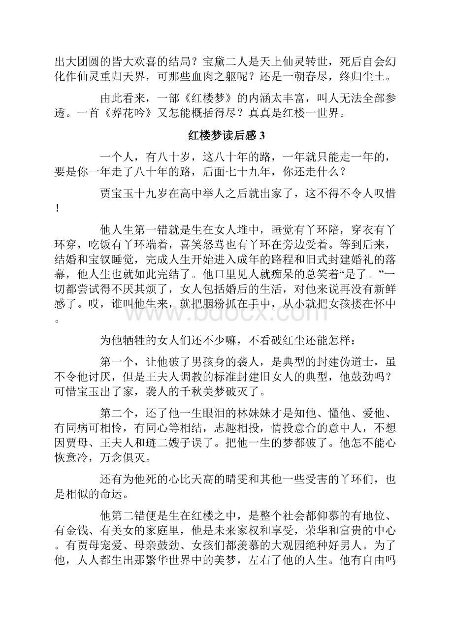 红楼梦读后感通用15篇.docx_第3页