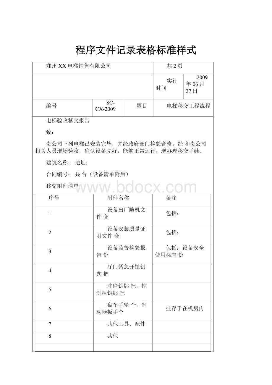 程序文件记录表格标准样式.docx