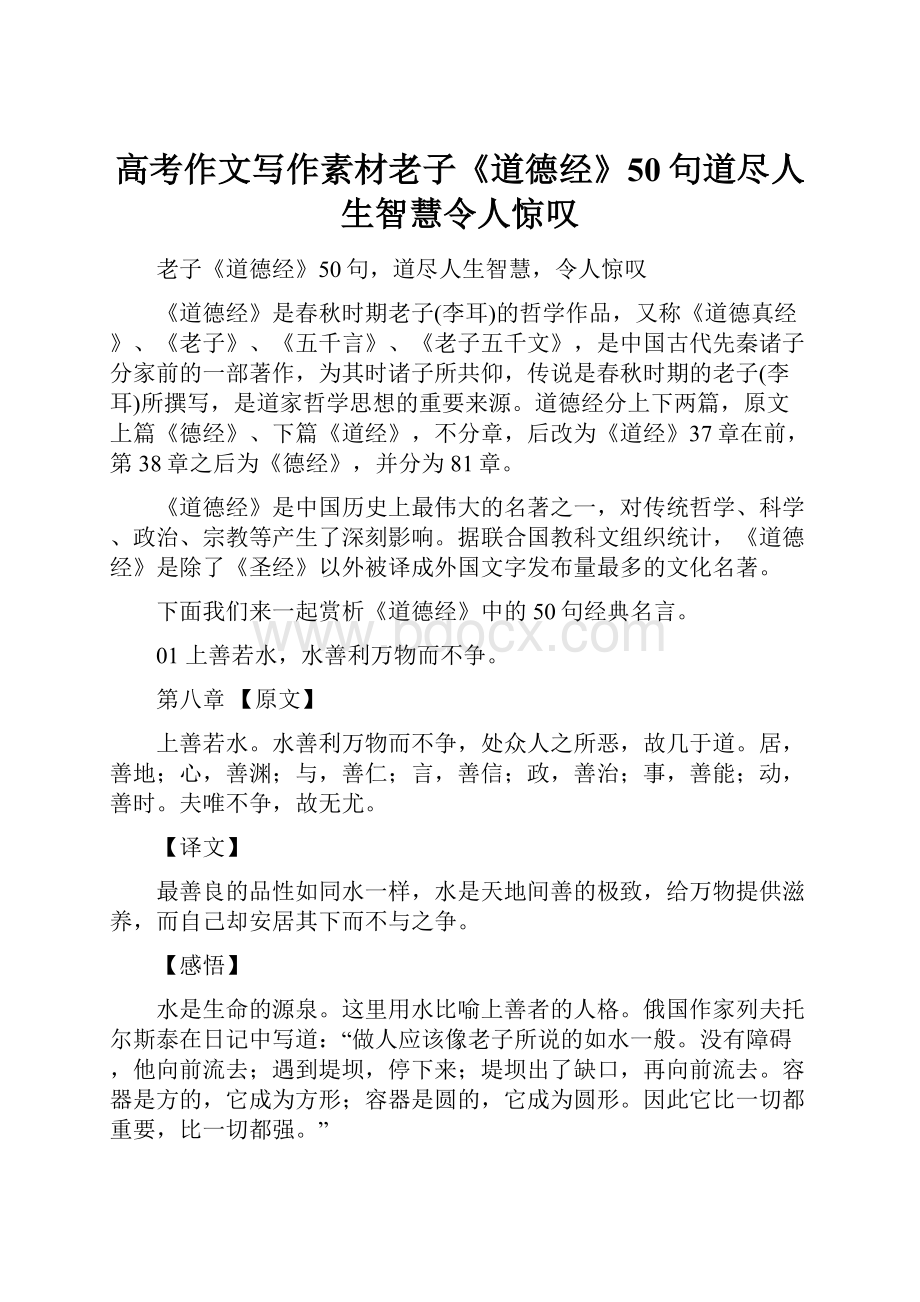 高考作文写作素材老子《道德经》50句道尽人生智慧令人惊叹.docx_第1页