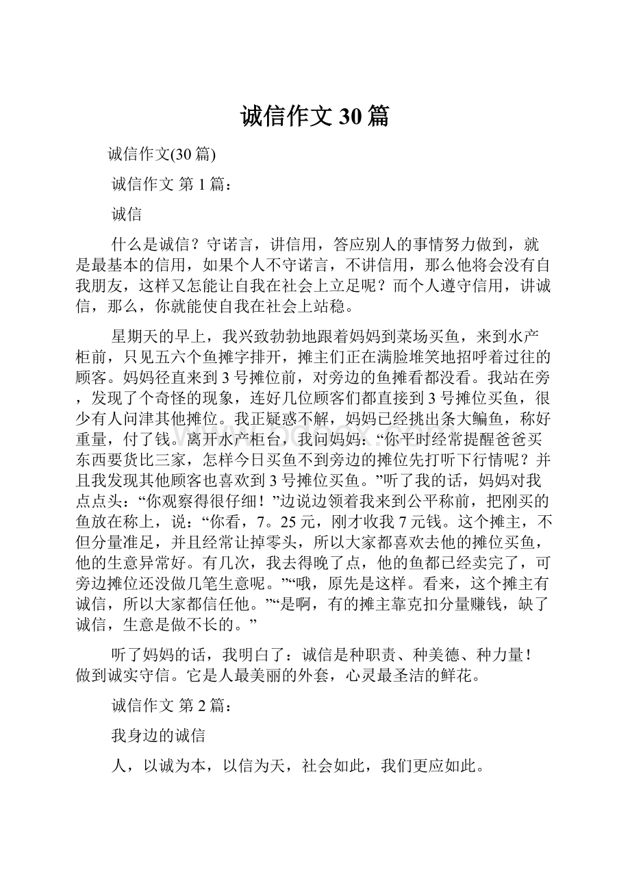 诚信作文30篇.docx